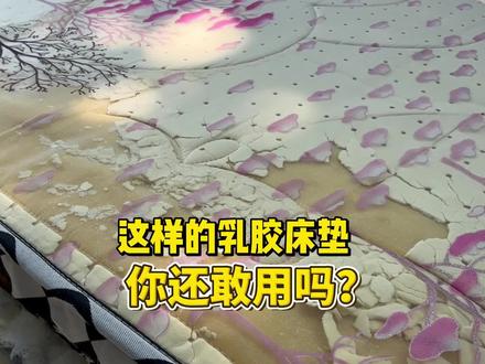 今天从顾客家拉回来一张粉化的乳胶床垫!粉末随呼吸进入身体 危害健康!千万不能给家人使用!#床垫 #床垫怎么选 #乳胶床垫 #粉化乳胶 #健康睡眠