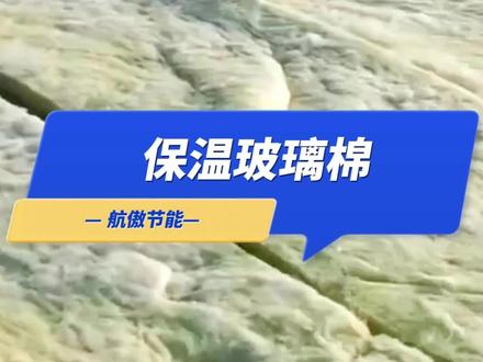 保温玻璃棉,怎样安装节省成本?保温玻璃棉适宜作彩钢房保温材料。#保温玻璃棉 #保温玻璃棉厂家