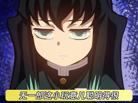 这个无一郎机灵得很 #鬼灭之刃 #时透无一郎 #鹅滴神片