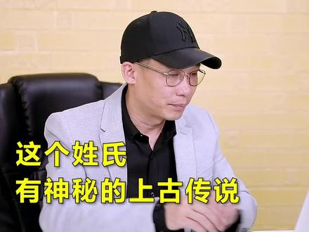 姓氏背后神秘的上古传说 #姓氏 #传统文化 #涨知识 @抖音小助手
