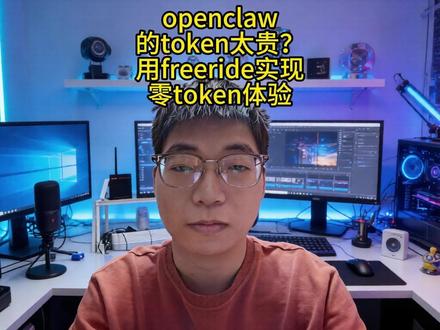 openclaw的token太贵?用freeride实现白嫖 openclaw的token太贵?用freeride实现领token玩龙虾。#ai #aiagent#人工智能 #openclaw #智能体
