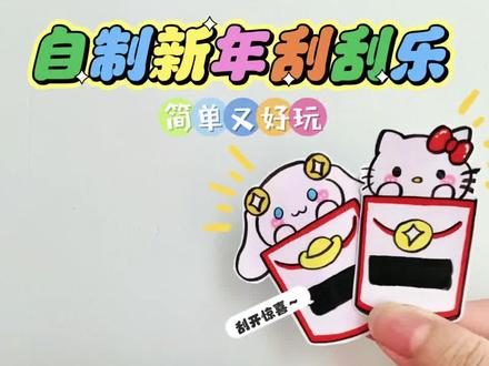 自制新年刮刮乐 新年到了,来和闺蜜一起做个简单又好玩的,三丽欧新年刮刮乐吧!#自制刮刮乐 #手工DIY #手工玩具 #自制玩具 #亲子手工