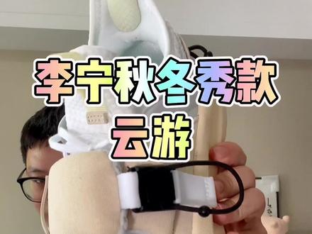 #球鞋 #球鞋开箱 #李宁 秀款就要有秀款的样子嘛。你要觉得不好看也很正常。反正喜欢的就是香。