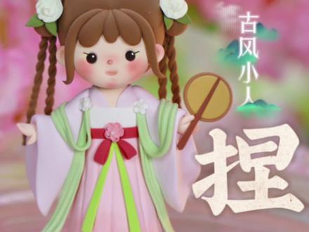 手残党来试一下这个简单的古风小人吧~#超轻粘土 #手工 #捏泥人 #粘土教程 #怎么用粘土做娃娃