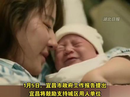 #宜昌鼓励产假延长至1年 ,配偶护理假延长至30天。#产假 (剪辑:鲲鹏)