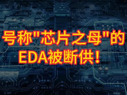 #EDA软件 #断供 #美国断供EDA #芯片设计软件