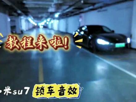 小米SU7/YU7【锁车音效设置教程】 最近更新的宝子比较多!需要音频的🉑分享喔!#锁车音效 #小米 #小米车机 #升级 #小米汽车 @DOU+小助手 @抖音媒体内容优推官 @抖音创作灵感 @抖音小助手