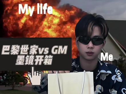 墨镜开箱!
#巴黎世家 #gentlemonster #maisonmargiela #墨镜 #夏日穿搭 墨镜颜色越深越好吗