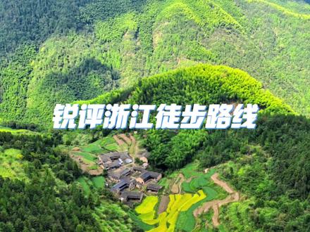 浙江提高了江浙沪的户外水准,江浙沪最好的徒步路线都在浙江了#徒步 #户外徒步登山 #户外 #爬山 #旅行推荐官