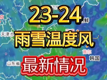 #农业气象 #三农天气 #辽宁今日天气 辽宁省23-24雨雪温度风最新情况!