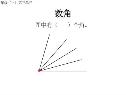 图形计数|四年级(上)第三单元《角的度量》必考题型——数角 #小学数学 #四年级 #萌知计划 #科普知识