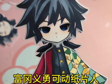 无人在意富刚义勇
#可动纸片人 #涂色#鬼灭之刃#富冈义勇