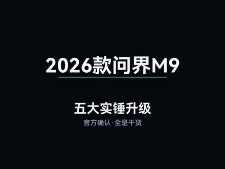 2026款问界官方“实锤”升级 做了信息收集#问界m9 #问界m9升级 #2026款问界m9