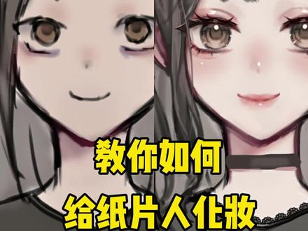 教你如何给纸片人化妆#绘画教程 #纸片人