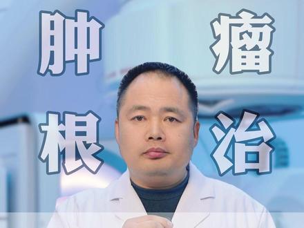 恶性肿瘤想根治,只有一种情况 #医学科普 #科普一下 #抖出健康知识宝藏 #健康科普不基础 #医疗健康创作训练营