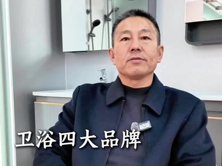 卫浴四大品牌,你家用的哪个#卫浴 #卫浴装修 #马桶 #品牌