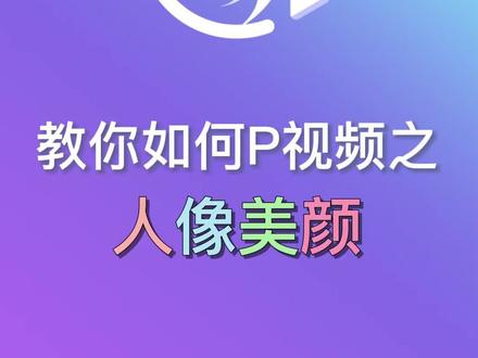 整活啦~PrettyUp修视频人脸太自然了!#prettyup #视频美颜 #视屏美颜 @PrettyUp视频人像美化app