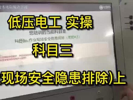 低压电工实操科目三(作业现场安全隐患排除)#电工 #电工知识 #特种作业操作证