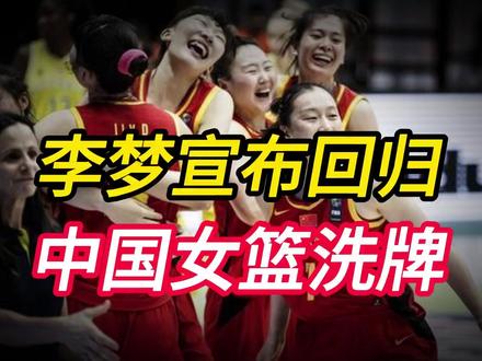 李梦宣布回归,中国女篮洗牌!44岁女篮名帅或接任领队