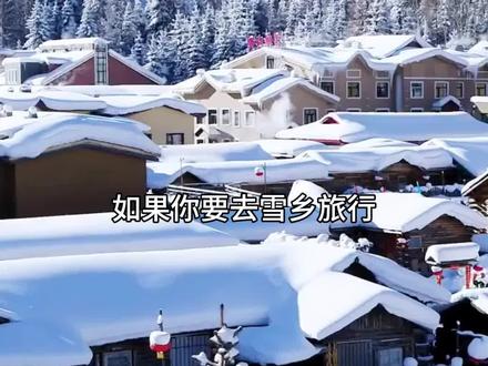 不踩坑的雪乡攻略,怕踩坑的赶紧收藏好哟#雪乡 #雪乡旅游攻略 #雪乡旅游 #旅游 @DOU+小助手