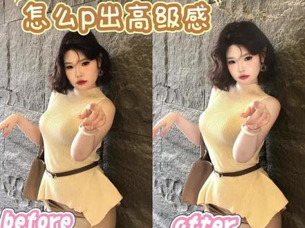 怎么P出高级感照片tips #p图教程 #高级感
