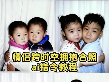 大家都在找的豆包P图和小时候合照指令教程来了 豆包P图指令与小时候合照 豆包ai图片生成两人合照指令 豆包P图指令双人合照小孩 豆包P图指令双人合照 情侣ai合照生成双人照 情侣合照 豆包ai图片生成两人合照 跨时空拥抱ai指令豆包 小时候拥抱和男朋友 豆包ai图片生成指令两个人拥抱 豆包P图指令双人合照 #剪映图片设计 #豆包P图指令双人合照 #跨时空拥抱 ai生成两人童年拥抱合照指令 ai生成跨时空拥抱教程 #跨时空拥抱特效教程 ai生成两人童年合照指令 跨时空拥抱ai指令 豆包ai拥抱口令 豆包ai生成合照指令 #跨时空拥抱ai指令 豆包ai拥抱合成 ai生成两人童年拥抱合照指令 跨时空拥抱ai合成入口 跨时空拥抱特效 跨时空拥抱ai指令豆包 情侣跨时空拥抱ai特效 ai生成跨时空拥抱教程