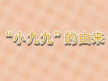 #九九乘法表 “小九九”的由来
