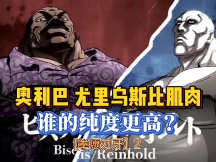 【笵马打王马】2 奥利巴和尤里乌斯的肌肉谁更厉害?#动漫推荐 #刃牙