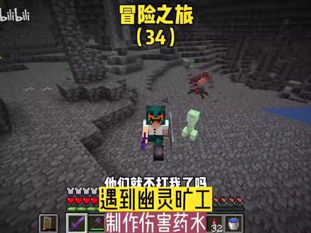 冒险之旅(34):遇到幽灵矿工,制作伤害药水
