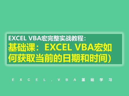 EXCEL VBA宏完整实战教程:基础课:EXCEL VBA宏如何获取当前的日期和时间 #vba #vba代码 #vba实战 @DOU+小助手