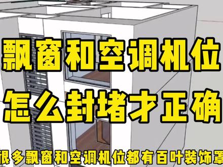 飘窗怎么封堵?做不好墙面返潮长毛。分享节点做法,建议收藏保存#飘窗 #飘窗装修 #飘窗改造