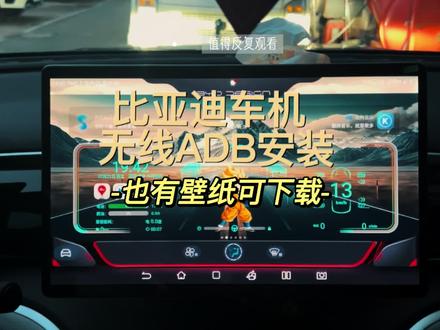 比亚迪车机无线ADB下载来了,这样简单方便操作。#比亚迪 #汽车知识分享 #经验分享 #无线adb
