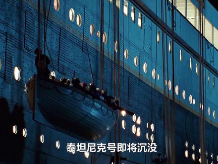当灾难突然来临,才能看出人性的可贵! #泰坦尼克号 #爱情