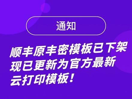 通知! 顺丰原丰密模板已下架,现已更新为官方最新云打印模板#干货分享 #风速打单
