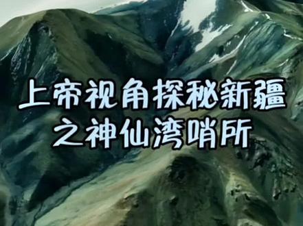 上帝视角探秘新疆之神仙湾哨所#卫星地图 #祖国的大好河山 #神仙湾哨所 #国庆节快乐