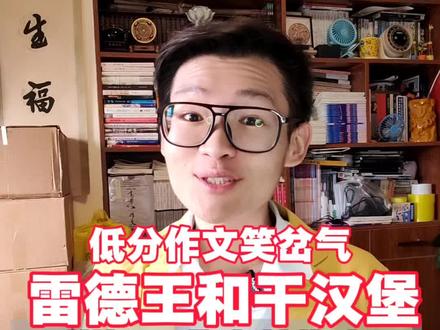 《止战之殇》写了啥?锐评这篇2分作文! 人类最深的执念不过是一个干面包夹肉饼的日常欲望。当世界奔向史诗,我们却只想奔向食堂。#止战之殇 #写作 #雷德王 #零分作文 #爆笑作文