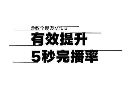 如何有效提升5秒完播率#爆款标题 #选题技巧 #短视频运营 #钩子开头 #钩子打法 短视频创作