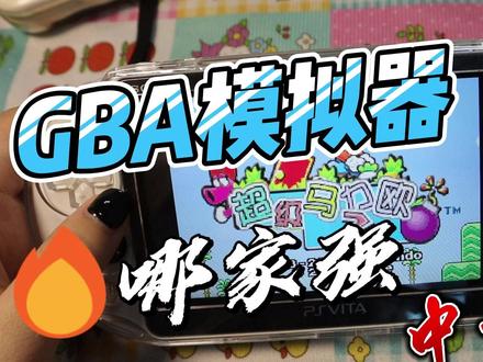 【实测】GBA模拟器哪家强(中古掌机对比) #gba #nds #3ds #psp #psv #掌机