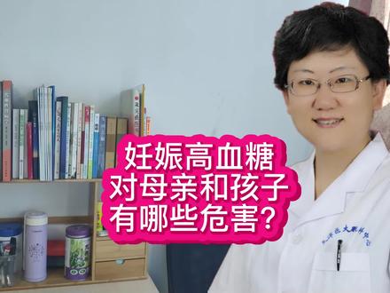 妊娠高血糖对母亲和孩子有哪些危害? #糖尿病 #妊娠糖尿病