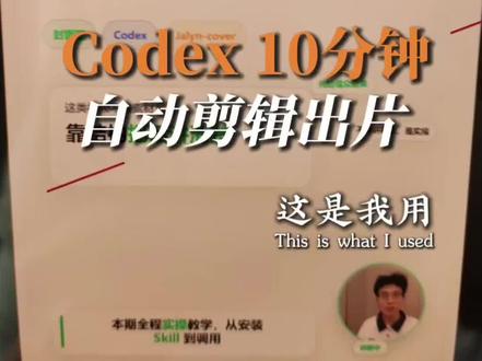 Codex十分钟,自动剪出一条,带动画效果的口播视频! 用Codex,你也能实现自动剪辑,帮你剪气口,帮你做带动画效果的口播视频!
#codex#ai#自媒体#hyperframes#剪辑