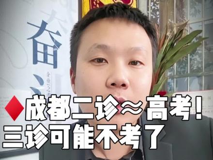 成都二诊 #真实生活分享计划 成都二诊是最后一次大型考试了吗?#成都二诊 #志愿填报 #高三家长必看 #2026高考 @DOU+小助手 @抖加🔥上热门🔥dou+🔥热点宝 @DOU+上热门