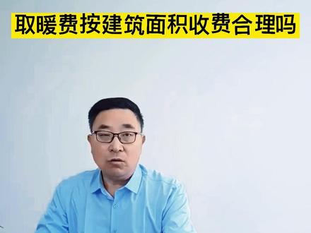 取暖费按建筑面积收费合理吗?