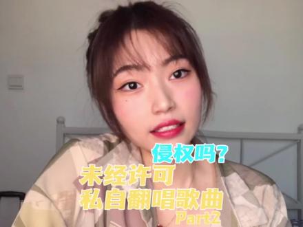 翻唱广子需谨慎,搞不好韭菜就是你自己 Part 2 #翻唱 #版权#侵权 @DOU+小助手