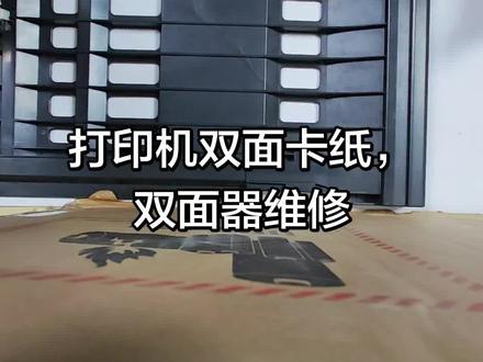 奔图打印机、联想打印机、兄弟打印机……
双面卡纸,维修双面器、更换皮套
#复印机维修 #技术分享 #教你一招 #鸡修彬 #打印机
