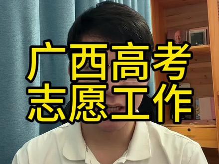 广西高考志愿填报时间线已出#广西高考#广西高考志愿填报#广西高考志愿#志愿填报#志愿填报技巧