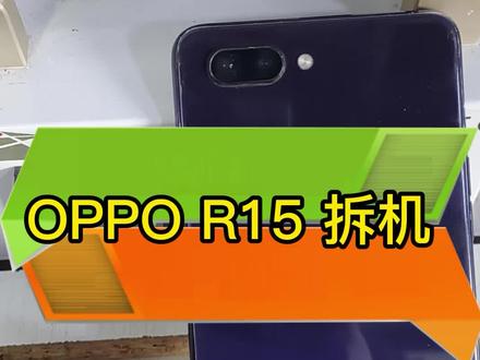 OPPO R15如何拆机教程#手机店日常 #oppo手机 #维修 @DOU+小助手