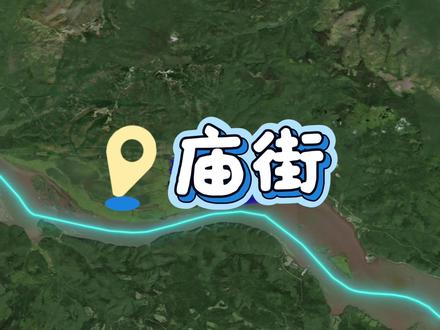 在黑龙江入海口附近有一座小城,它有一个中文名字——庙街。#地理 #历史 #俄罗斯 #黑龙江 #庙街