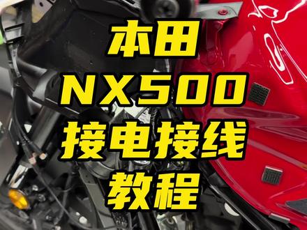本田nx500取电接线教程,附带分线器接线 #摩托车 #本田摩托 #nx500改装 #本田nx500