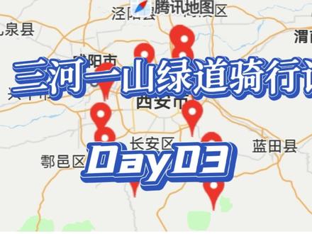 西安三河一山绿道骑行用了三天,适合边走边玩,看看我做的攻略吧 #骑行 #让骑行成为一种生活 #三河一山绿道 #最美的风景在路上