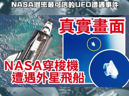 近距离目击外星飞船?!NASA泄密最可信的UFO遭遇事件! #探索宇宙 #载人航天 #太空 #宇宙 #ufo